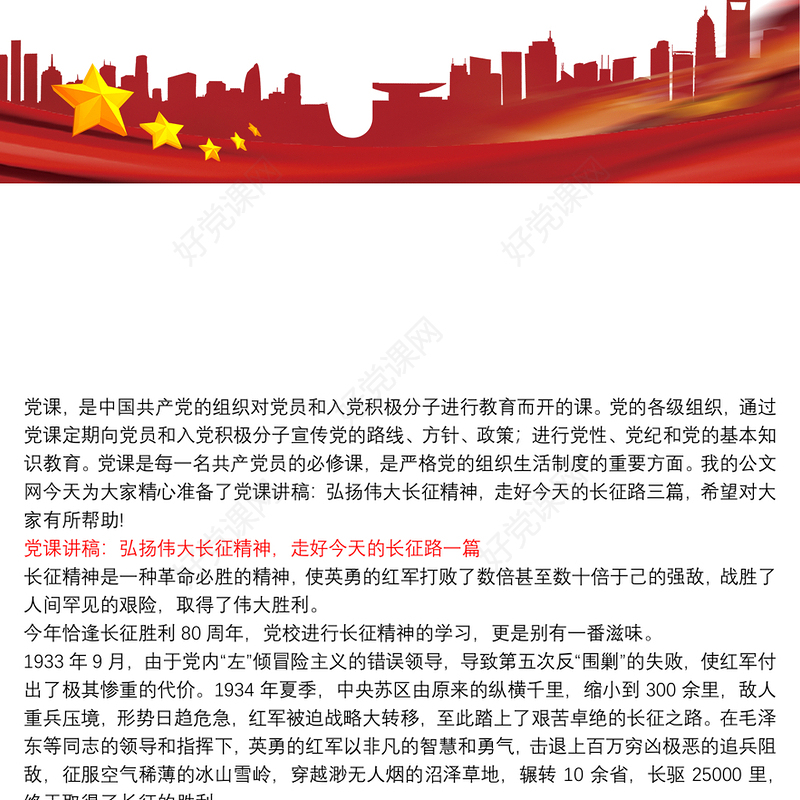 弘扬长征精神微党课讲稿_党课讲稿：弘扬伟大长征精神，走好今天的长征路三篇