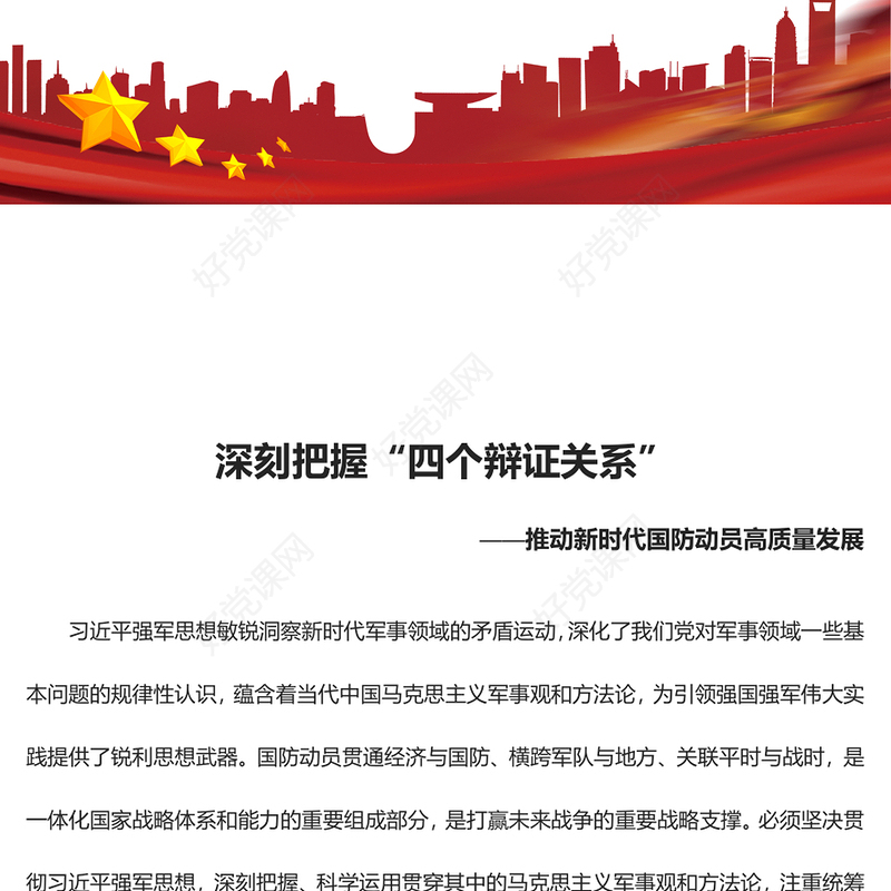 2023深刻把握“四个辩证关系”ppt红色精美推动新时代国防动员高质量发展广大军区党员党组织党课学习课件(讲稿)