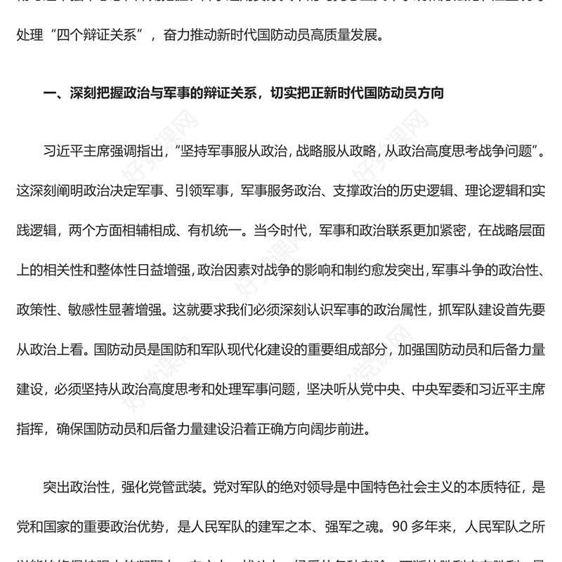 2023深刻把握“四个辩证关系”ppt红色精美推动新时代国防动员高质量发展广大军区党员党组织党课学习课件(讲稿)