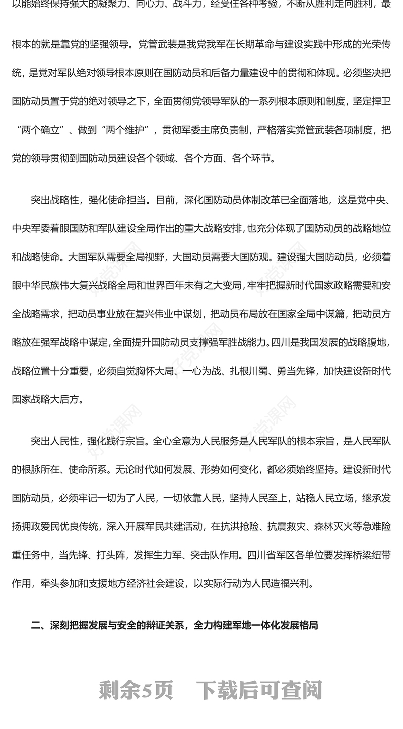 2023深刻把握“四个辩证关系”ppt红色精美推动新时代国防动员高质量发展广大军区党员党组织党课学习课件(讲稿)