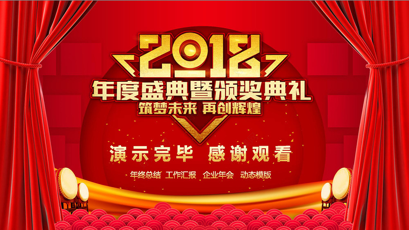 红色喜庆年终总结汇报年会盛典PPT模板