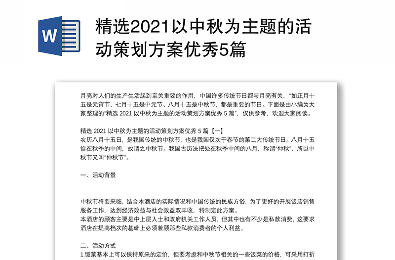 精选2021以中秋为主题的活动策划方案优秀5篇