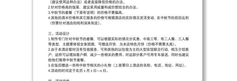 精选2021以中秋为主题的活动策划方案优秀5篇