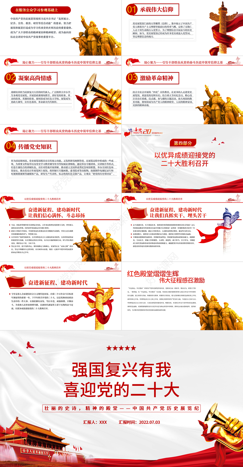 强国复兴有我喜迎党的二十大PPT深入学习中国共产党历史展览纪专题党课课件模板