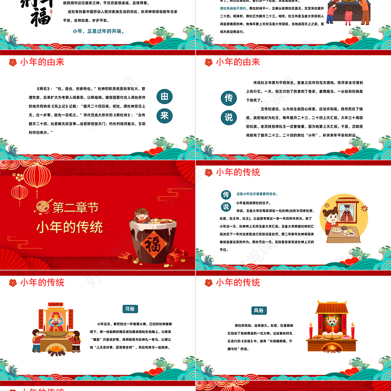 2023小年纳福PPT国潮风小年纳福文化习俗介绍课件模板