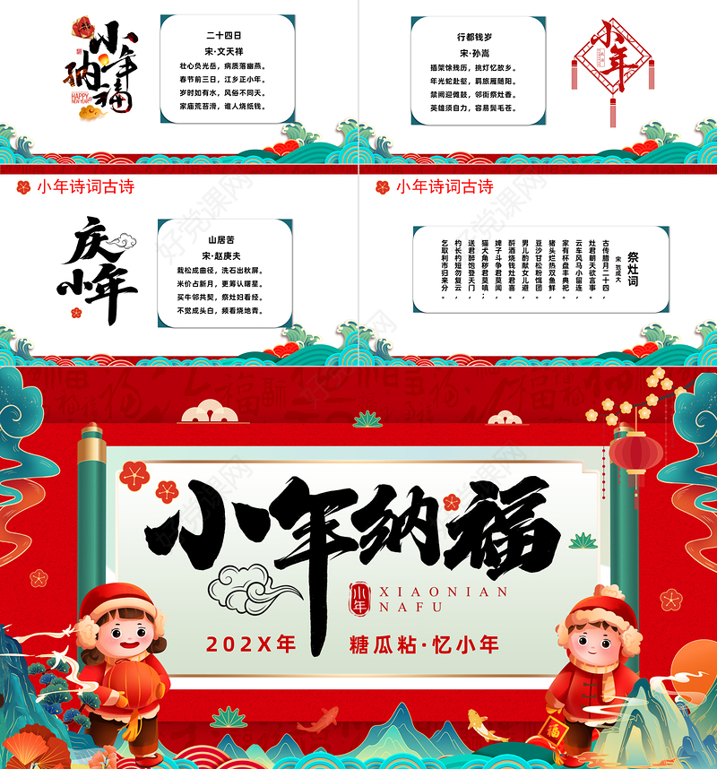 2023小年纳福PPT国潮风小年纳福文化习俗介绍课件模板