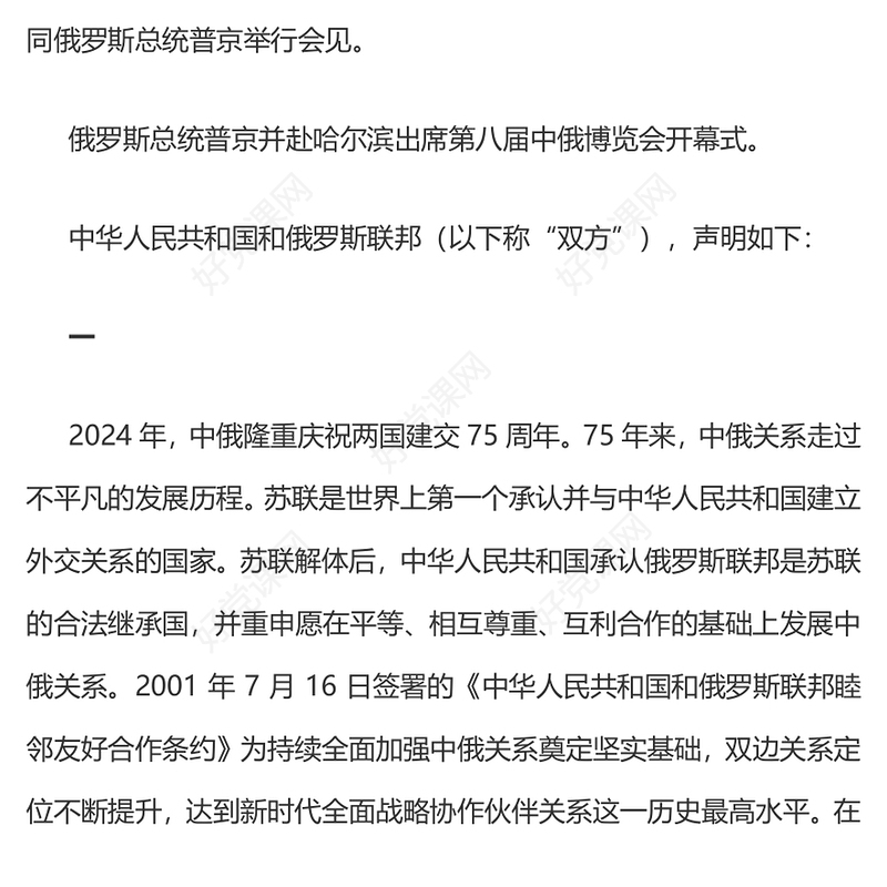 关于深化新时代全面战略协作伙伴关系的联合声明PPT党政风中俄建交75周年微党课(讲稿)
