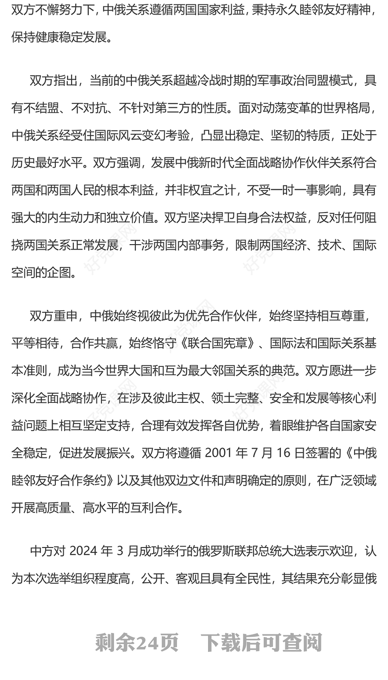 关于深化新时代全面战略协作伙伴关系的联合声明PPT党政风中俄建交75周年微党课(讲稿)
