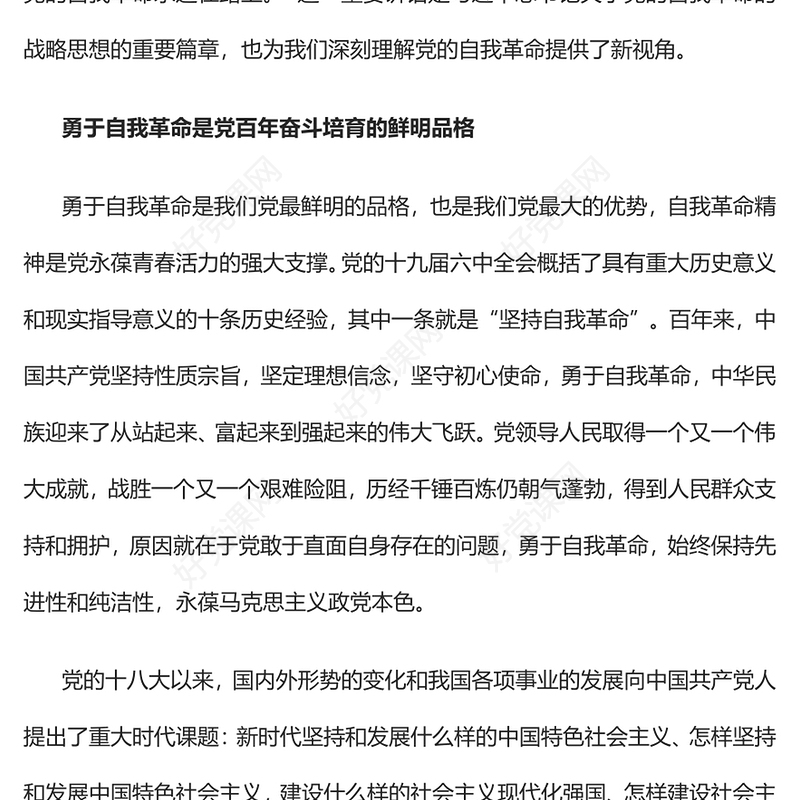 2022党的自我革命永远在路上PPT红色党政风以实际行动迎接党的二十大胜利召开专题党课(讲稿)