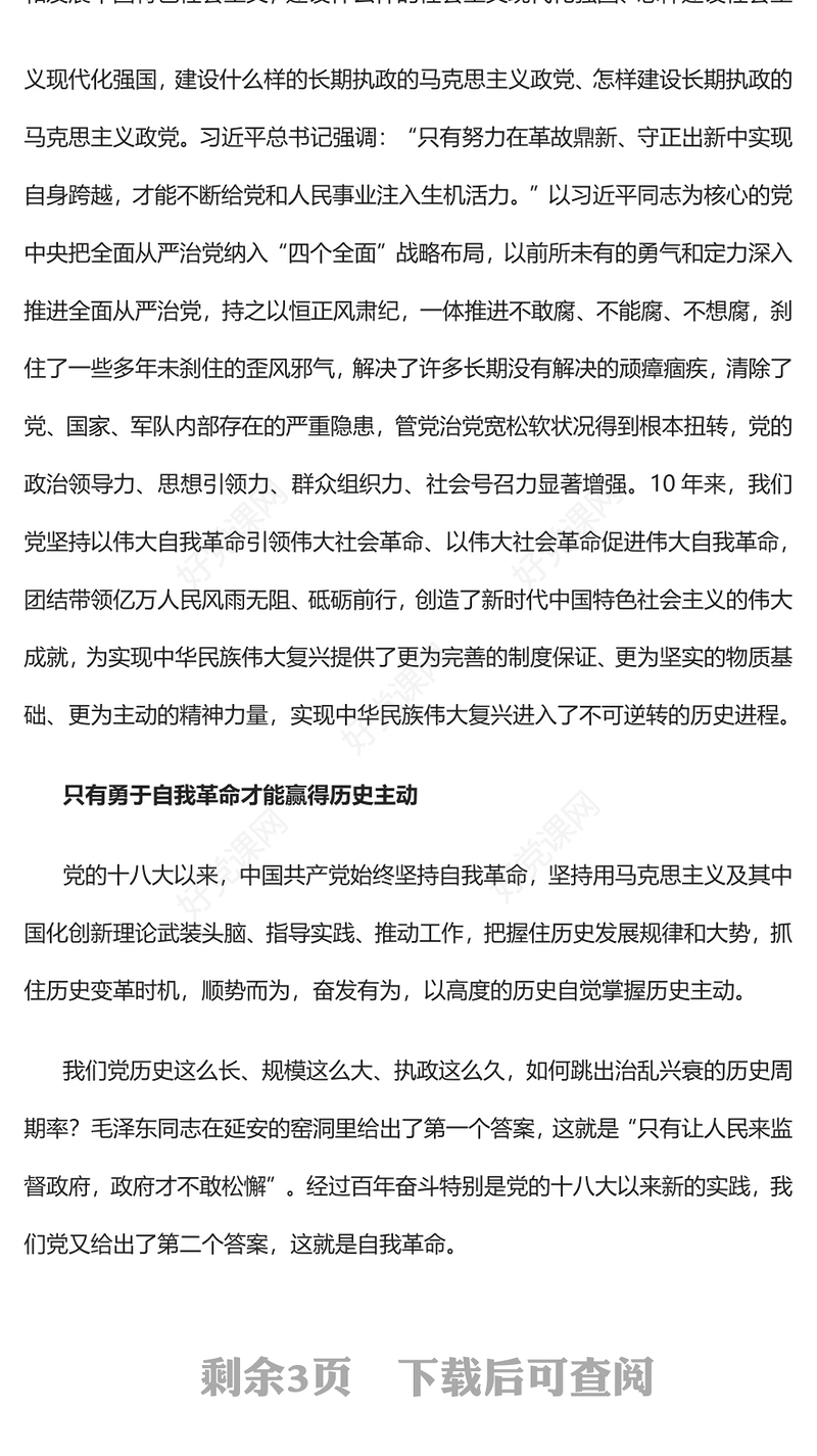 2022党的自我革命永远在路上PPT红色党政风以实际行动迎接党的二十大胜利召开专题党课(讲稿)