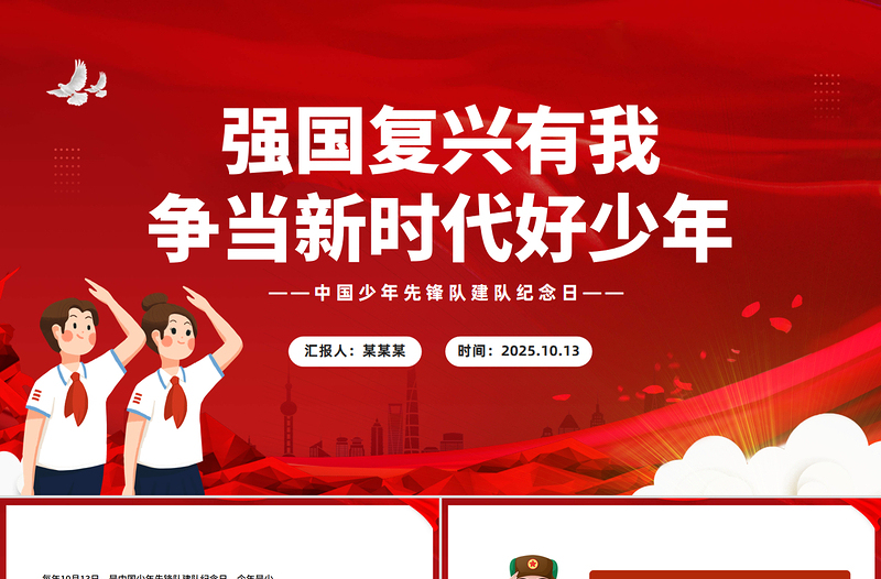 中国少年先锋队建队76周年PPT强国复兴有我争当新时代好少年队课课件