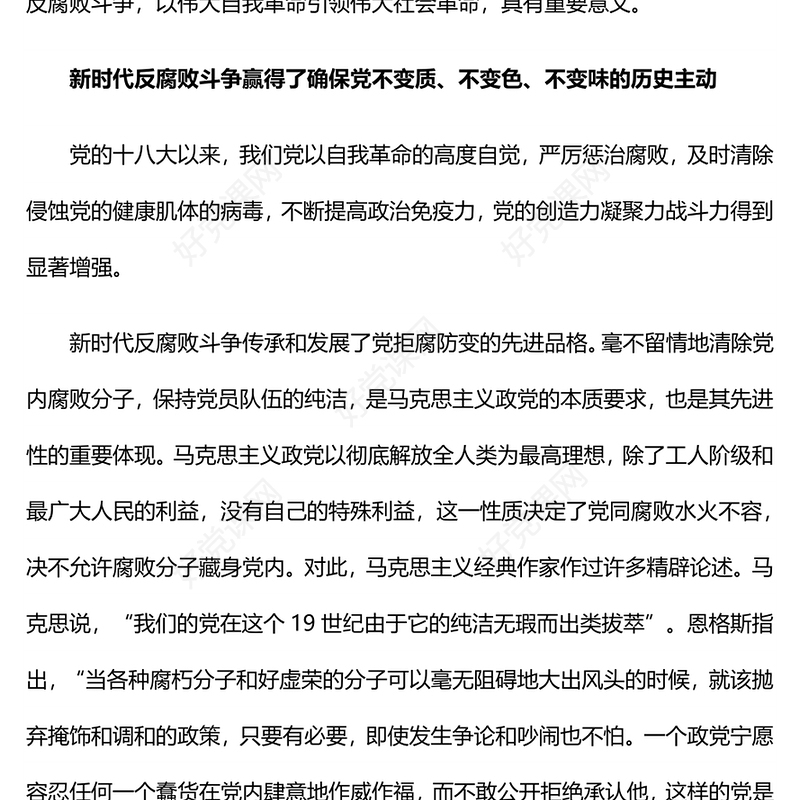 精品新时代反腐败斗争为党赢得历史主动PPT党课下载(讲稿)