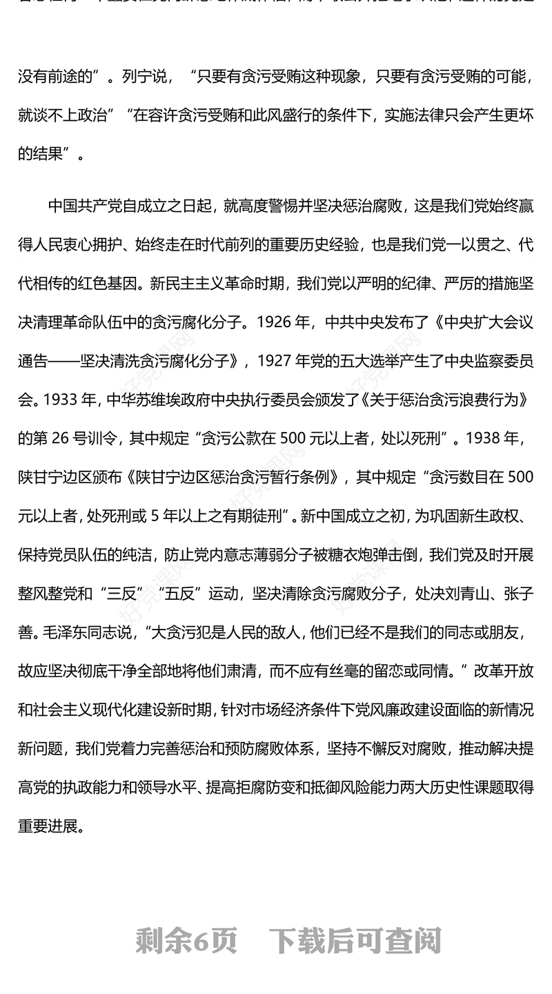 精品新时代反腐败斗争为党赢得历史主动PPT党课下载(讲稿)