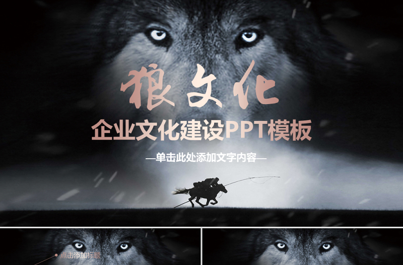 狼性文化狼道精神员工培训团队学习PPT