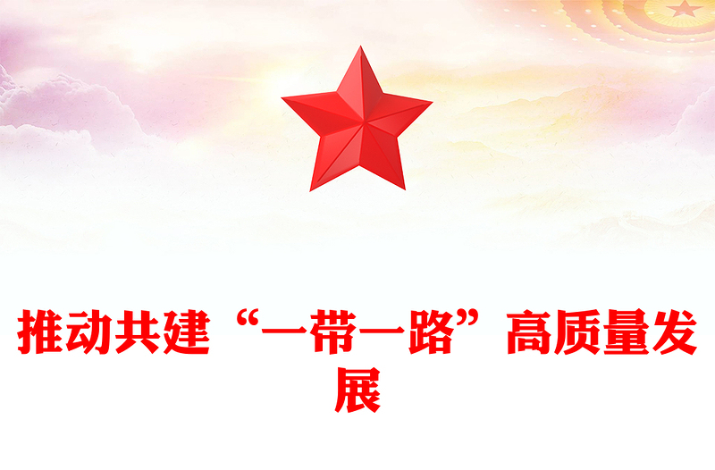 2025推动共建“一带一路”高质量发展PPT总书记重要论述课件(讲稿)