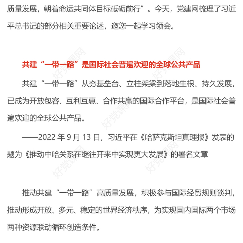 2025推动共建“一带一路”高质量发展PPT总书记重要论述课件(讲稿)