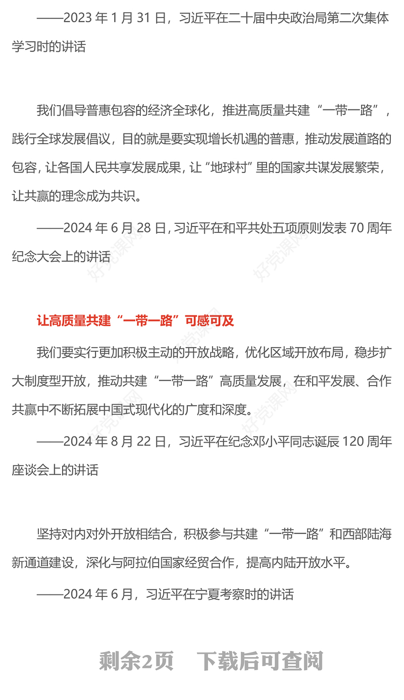 2025推动共建“一带一路”高质量发展PPT总书记重要论述课件(讲稿)