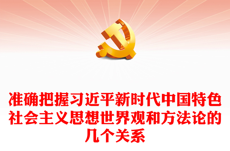 掌握习近平新时代思想的世界观和方法论等所蕴含的重要关系ppt党政风学习贯彻习近平新时代中国特色社会主义思想主题教育党员专题教育课件(讲稿)