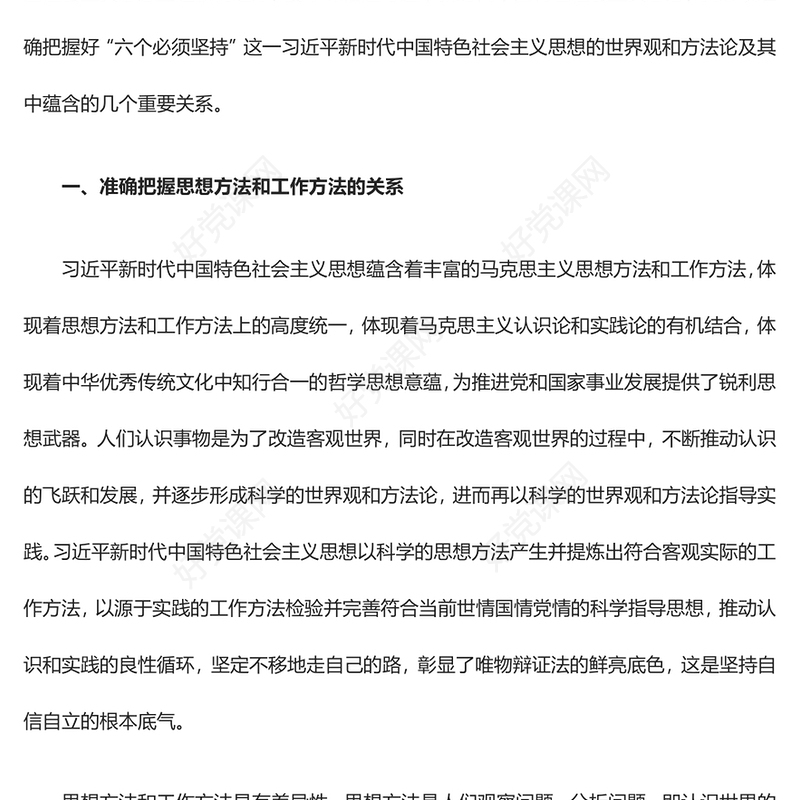 掌握习近平新时代思想的世界观和方法论等所蕴含的重要关系ppt党政风学习贯彻习近平新时代中国特色社会主义思想主题教育党员专题教育课件(讲稿)