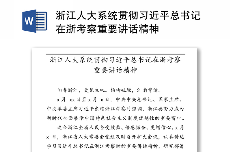 浙江人大系统贯彻习近平总书记在浙考察重要讲话精神