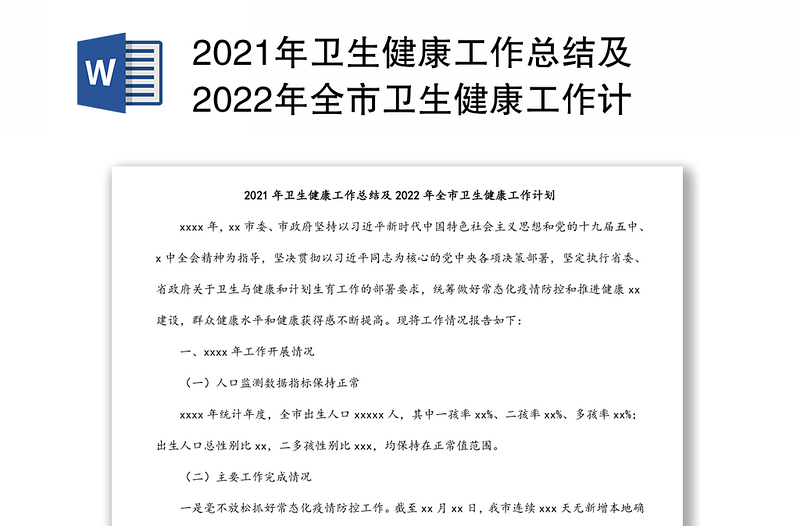 2021年卫生健康工作总结及2022年全市卫生健康工作计划