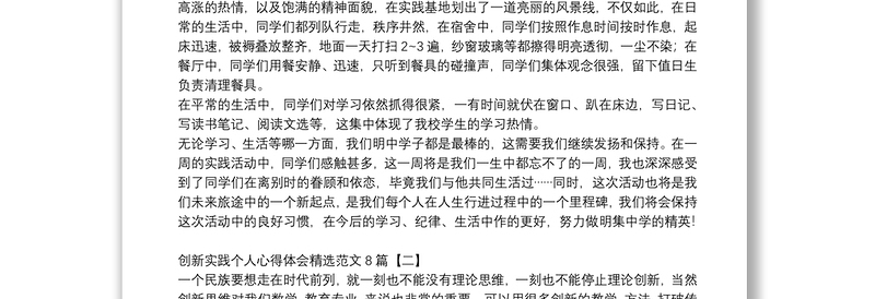 创新实践个人心得体会精选范文8篇