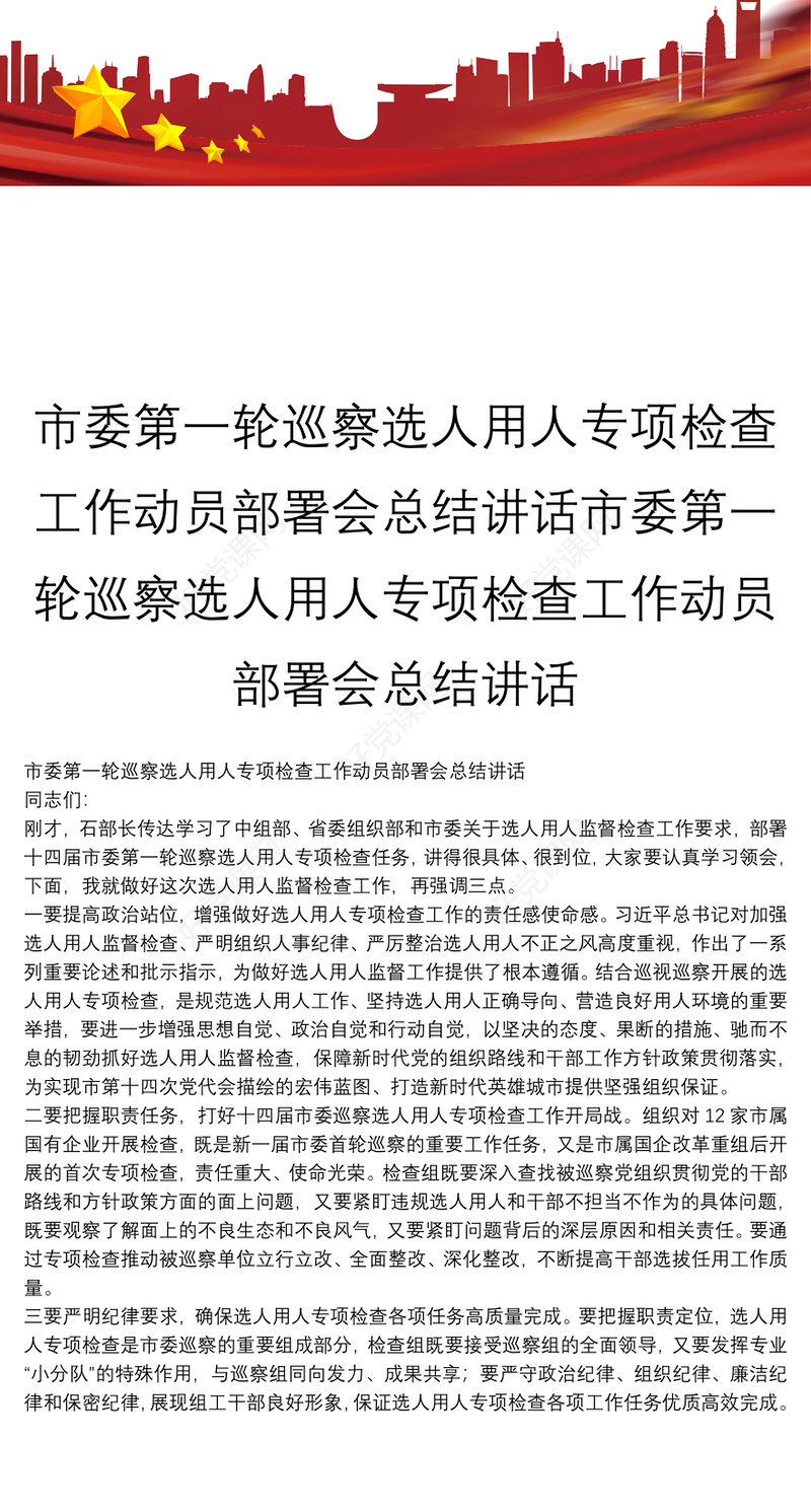 市委第一轮巡察选人用人专项检查工作动员部署会总结讲话市委第一轮巡察选人用人专项检查工作动员部署会总结讲话