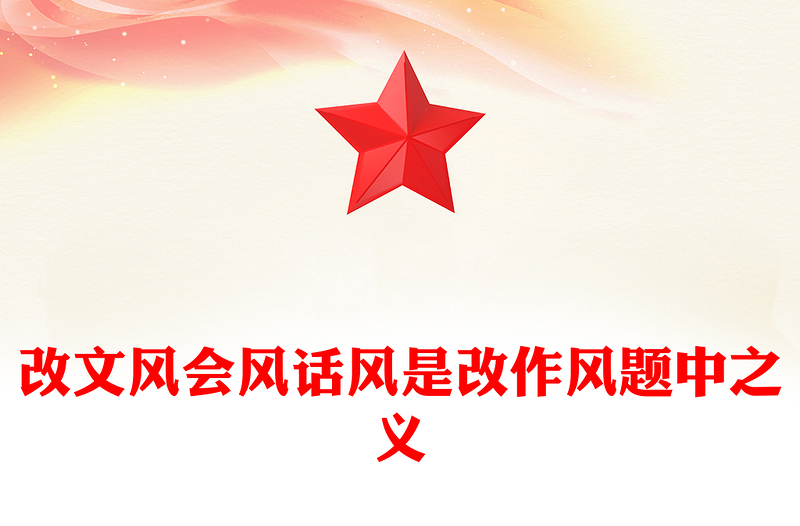 2025作风建设PPT改文风会风话风是改作风题中之义微党课(讲稿)