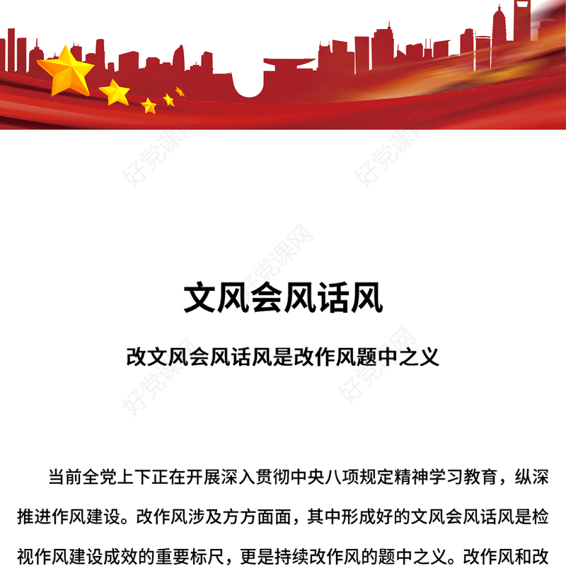 2025作风建设PPT改文风会风话风是改作风题中之义微党课(讲稿)