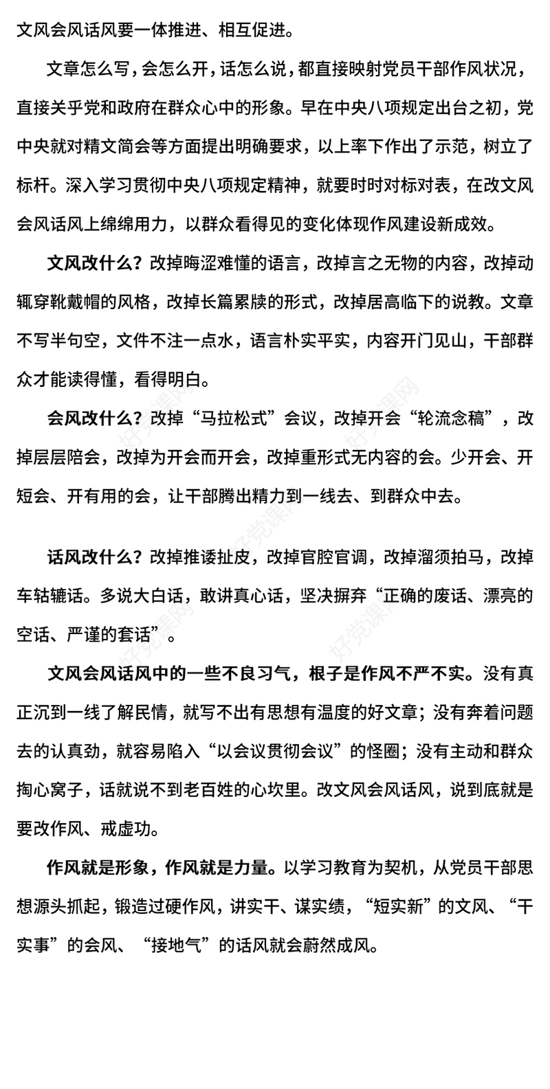 2025作风建设PPT改文风会风话风是改作风题中之义微党课(讲稿)