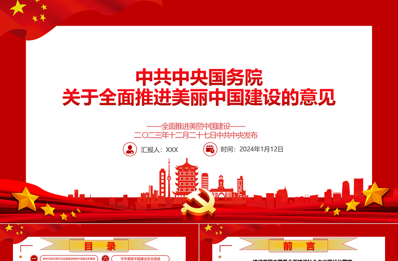 中共中央国务院关于全面推进美丽中国建设的若干意见ppt党政风全面推进美丽中国建设专题课件