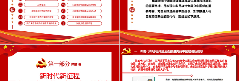 中共中央国务院关于全面推进美丽中国建设的若干意见ppt党政风全面推进美丽中国建设专题课件