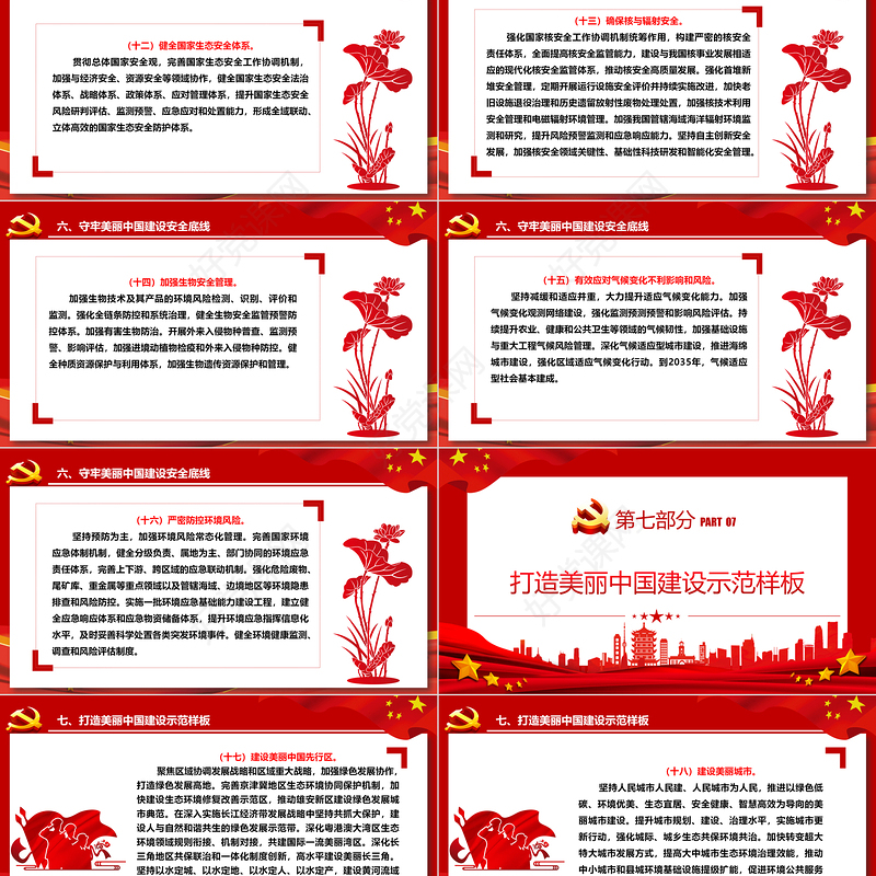 中共中央国务院关于全面推进美丽中国建设的若干意见ppt党政风全面推进美丽中国建设专题课件