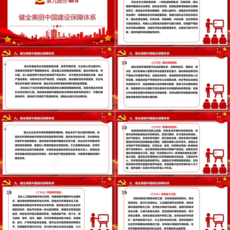 中共中央国务院关于全面推进美丽中国建设的若干意见ppt党政风全面推进美丽中国建设专题课件