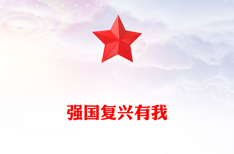 红色大气强国复兴有我PPT大学生主题团日课件下载(讲稿)
