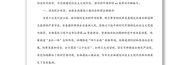 （全文完整版）在中国共产党xx省第十一次代表大会上的报告