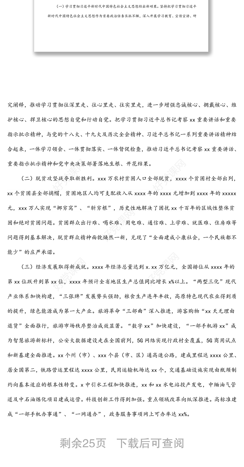 （全文完整版）在中国共产党xx省第十一次代表大会上的报告