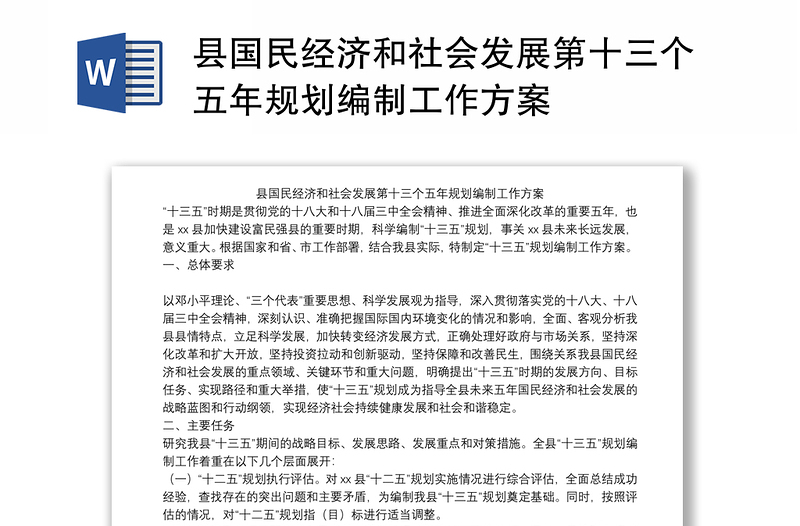 县国民经济和社会发展第十三个五年规划编制工作方案