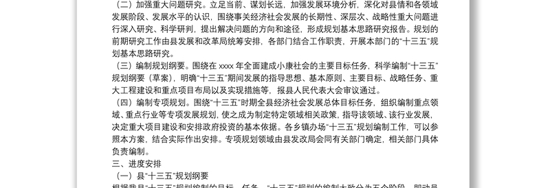 县国民经济和社会发展第十三个五年规划编制工作方案