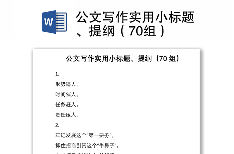 2021公文写作实用小标题、提纲（70组）