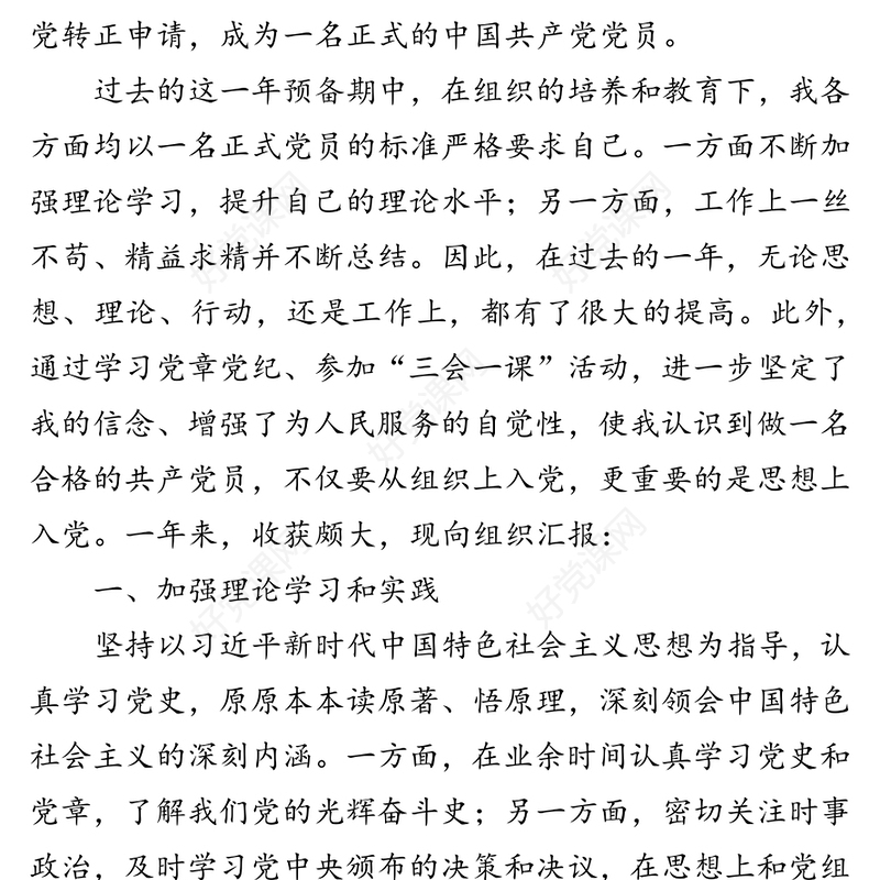 机关干部预备党员入党转正申请书