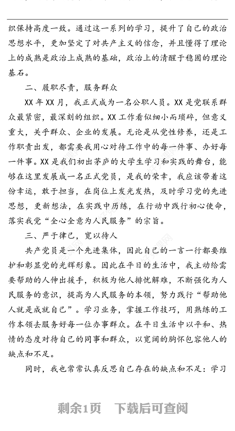 机关干部预备党员入党转正申请书