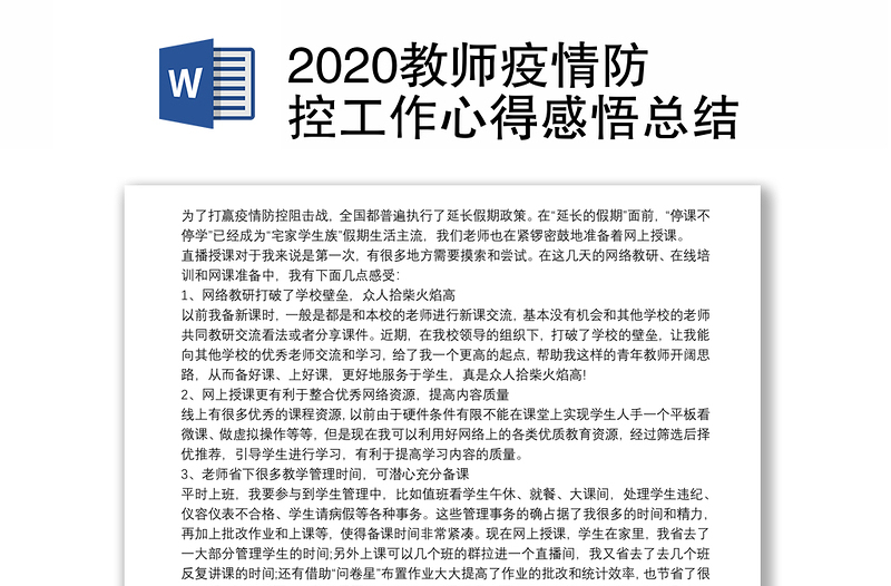 2020教师疫情防控工作心得感悟总结