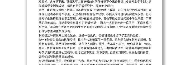 2020教师疫情防控工作心得感悟总结