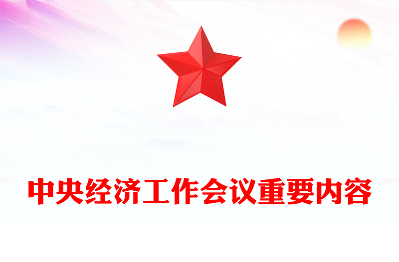 中央经济工作会议解读PPT大气华美总结2024年经济工作部署2025年经济工作课件下载(讲稿)