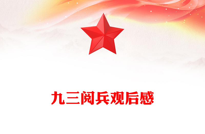 2025铁血雄师耀中华和平誓言震寰宇PPT九三阅兵观后感课件下载(讲稿)