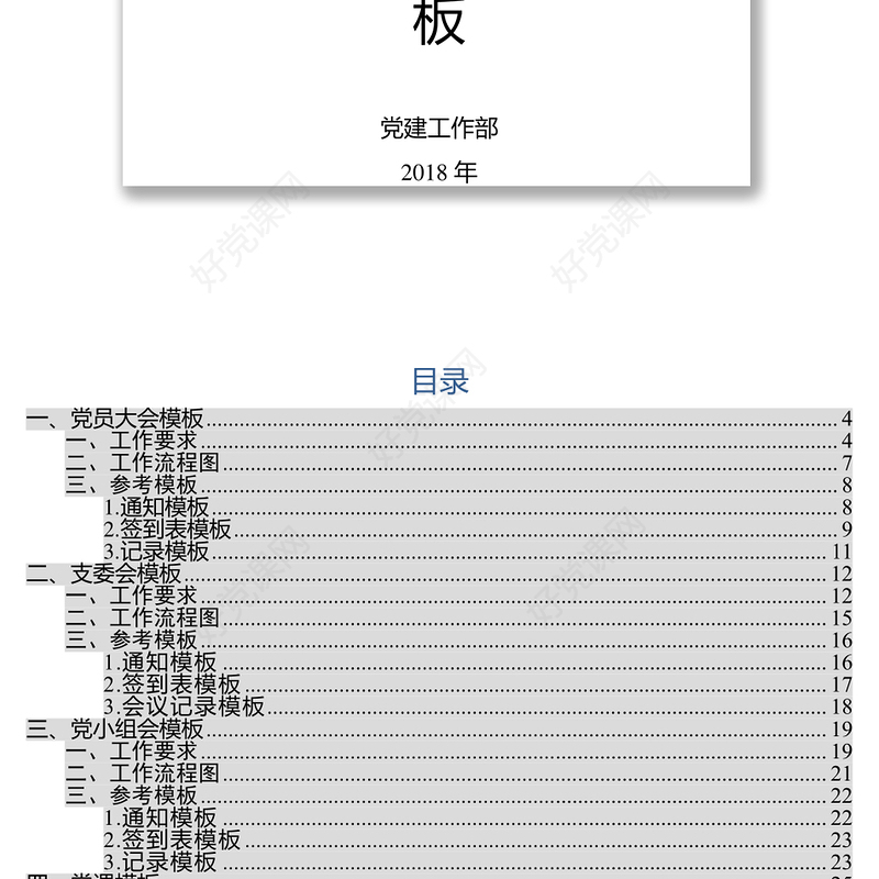 基层党支部基础工作标准模板