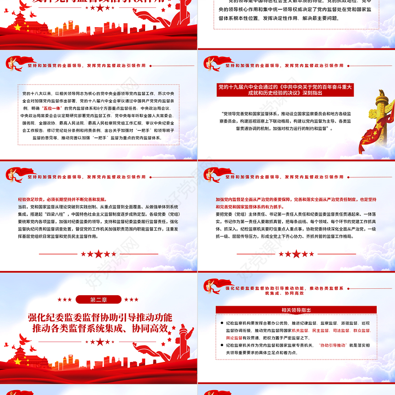 使监督更加规范有效PPT红色大气党员干部学习领会相关领导中央纪委六次全会重要讲话精神专题党课课件模板