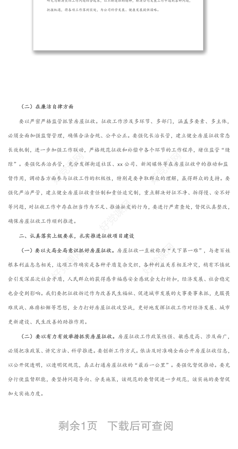 扛起责任担当 着力攻坚克难 打赢房屋征收——公司全体干部职工岗位职责约谈提纲