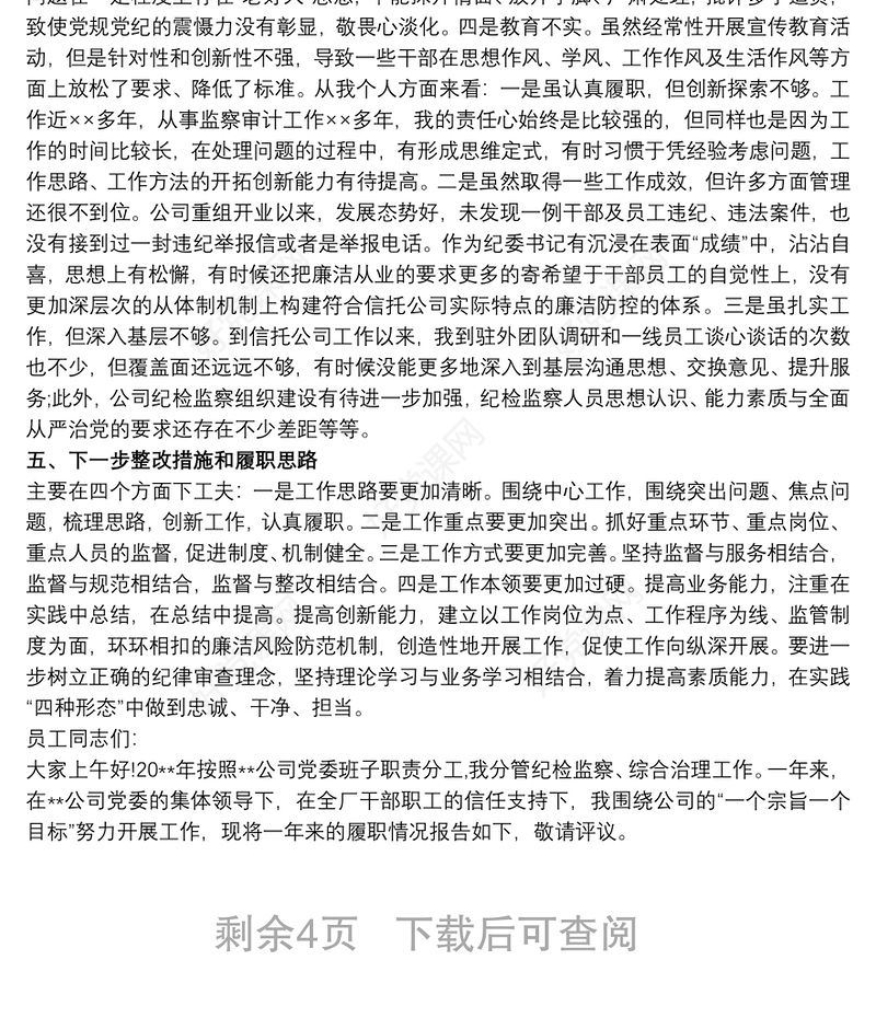 国企纪委书记20xx年述责述廉报告